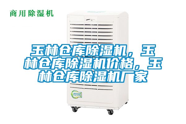 玉林倉庫除濕機(jī)，玉林倉庫除濕機(jī)價(jià)格，玉林倉庫除濕機(jī)廠家