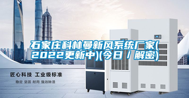 石家莊科林曼新風系統廠家(2022更新中)(今日／解密)
