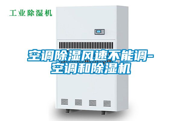 空調(diào)除濕風(fēng)速不能調(diào)-空調(diào)和除濕機