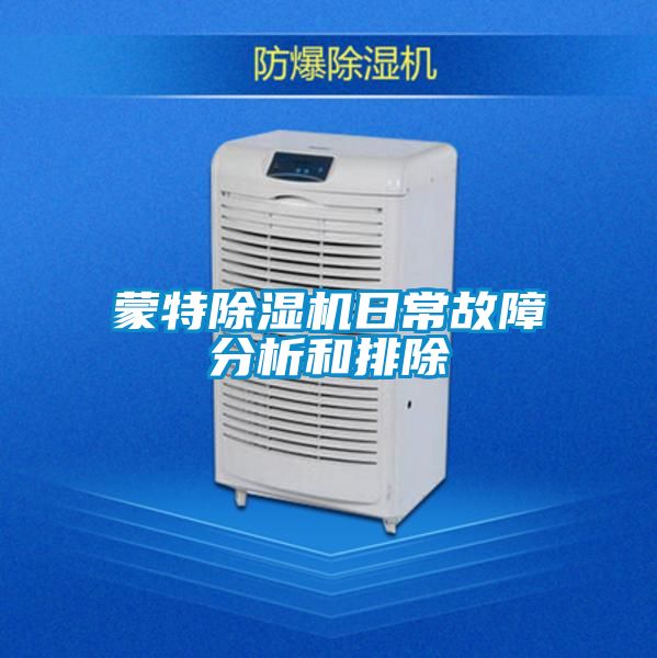 蒙特除濕機(jī)日常故障分析和排除