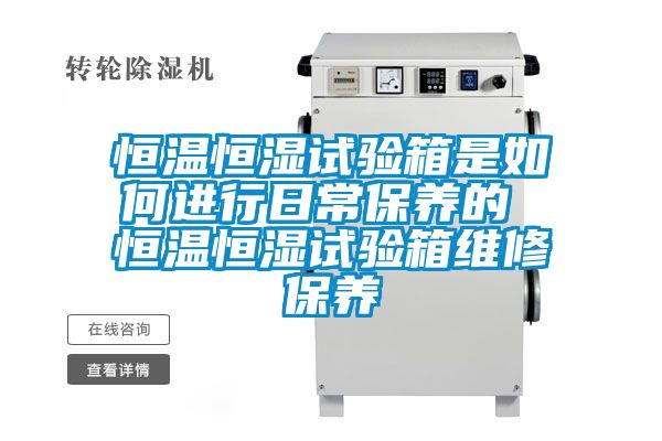 恒溫恒濕試驗箱是如何進行日常保養的 恒溫恒濕試驗箱維修保養