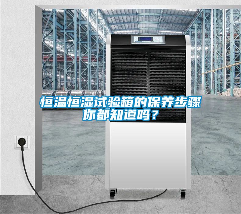 恒溫恒濕試驗箱的保養步驟你都知道嗎？