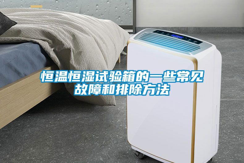 恒溫恒濕試驗(yàn)箱的一些常見故障和排除方法