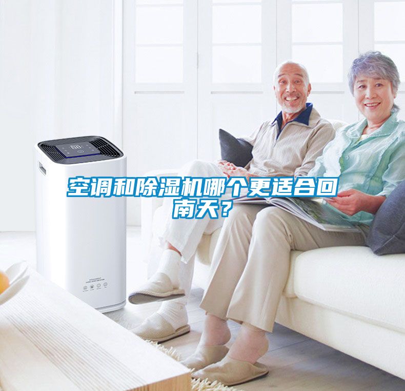 空調和除濕機哪個更適合回南天？