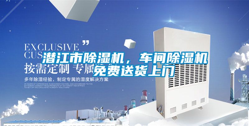 潛江市除濕機(jī)，車間除濕機(jī)  免費(fèi)送貨上門(mén)