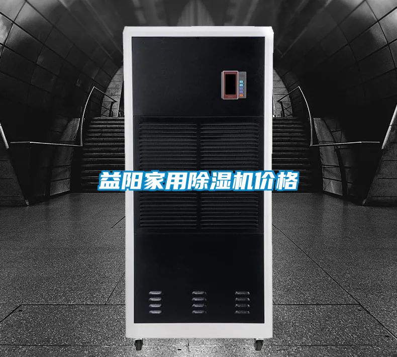 益陽家用除濕機(jī)價(jià)格