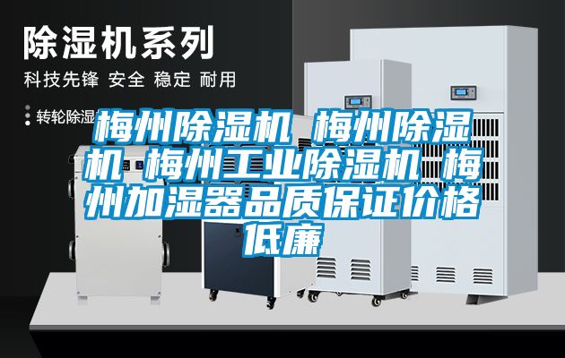 梅州除濕機☆梅州除濕機☆梅州工業除濕機☆梅州加濕器品質保證價格低廉