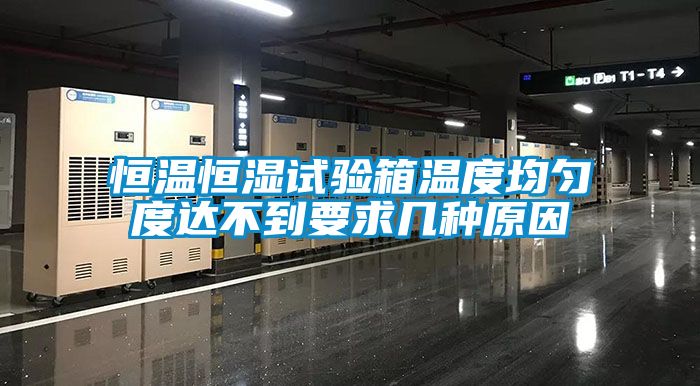 恒溫恒濕試驗箱溫度均勻度達不到要求幾種原因