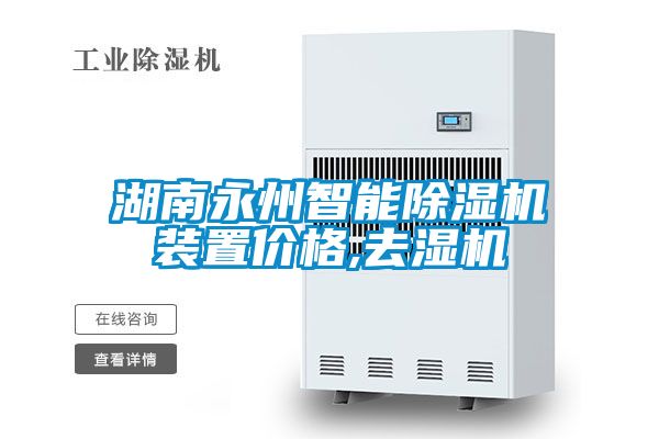 湖南永州智能除濕機裝置價格,去濕機