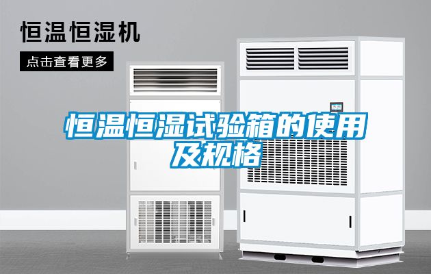 恒溫恒濕試驗(yàn)箱的使用及規(guī)格