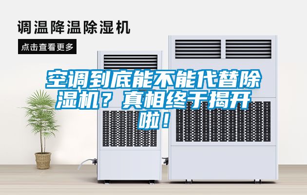 空調到底能不能代替除濕機？真相終于揭開啦！