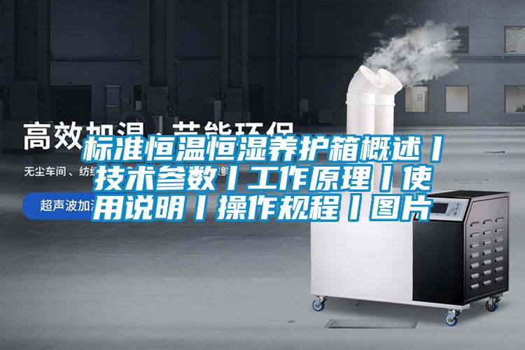 標準恒溫恒濕養(yǎng)護箱概述丨技術參數(shù)丨工作原理丨使用說明丨操作規(guī)程丨圖片