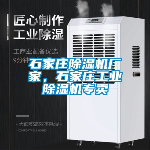 石家莊除濕機廠家，石家莊工業(yè)除濕機專賣