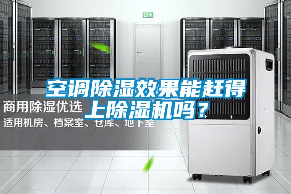空調除濕效果能趕得上除濕機嗎？