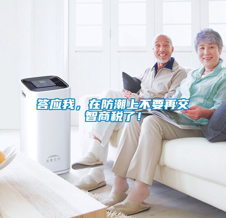 答應我，在防潮上不要再交智商稅了！
