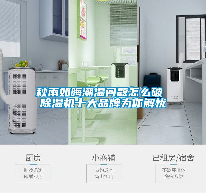 秋雨如晦潮濕問題怎么破 除濕機(jī)十大品牌為你解憂