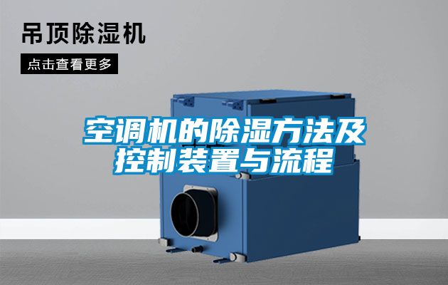 空調機的除濕方法及控制裝置與流程