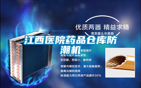 江西醫(yī)院藥品倉庫防潮機
