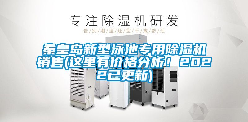 秦皇島新型泳池專用除濕機(jī)銷售(這里有價(jià)格分析！2022已更新)