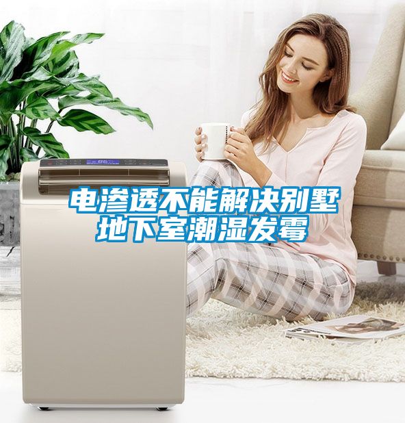 電滲透不能解決別墅地下室潮濕發霉