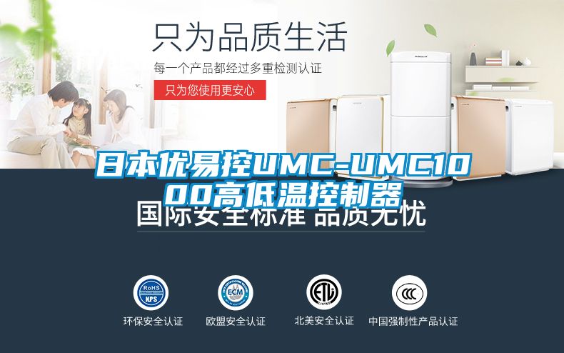 日本優易控UMC-UMC1000高低溫控制器