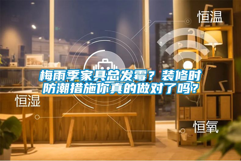 梅雨季家具總發霉？裝修時防潮措施你真的做對了嗎？