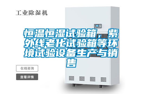 恒溫恒濕試驗箱，紫外線老化試驗箱等環境試驗設備生產與銷售