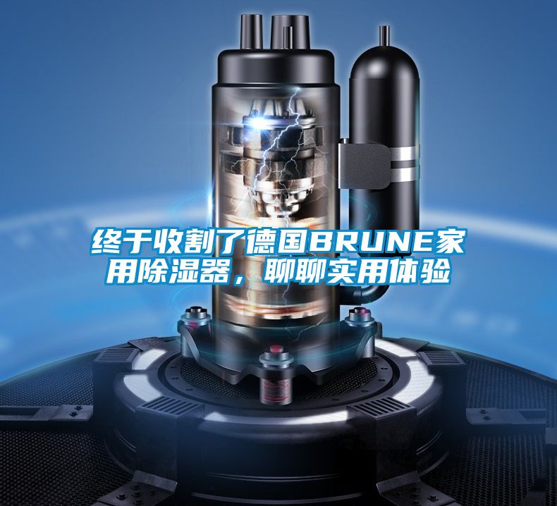 終于收割了德國BRUNE家用除濕器，聊聊實用體驗