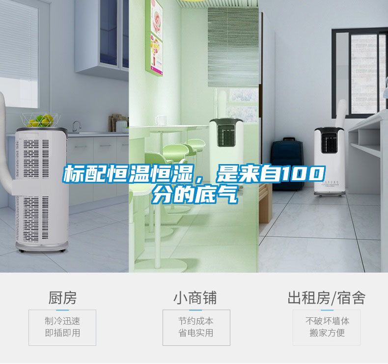 標配恒溫恒濕，是來自100分的底氣