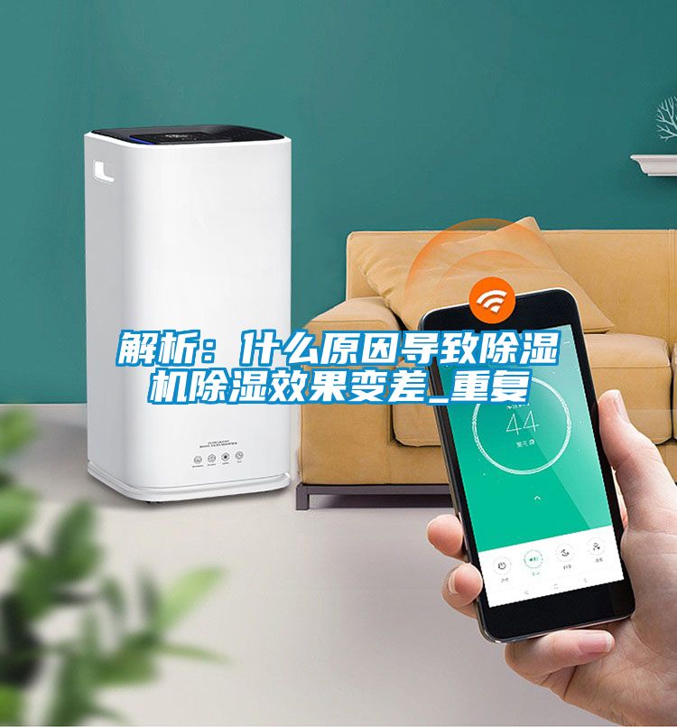 解析：什么原因?qū)е鲁凉駲C(jī)除濕效果變差_重復(fù)