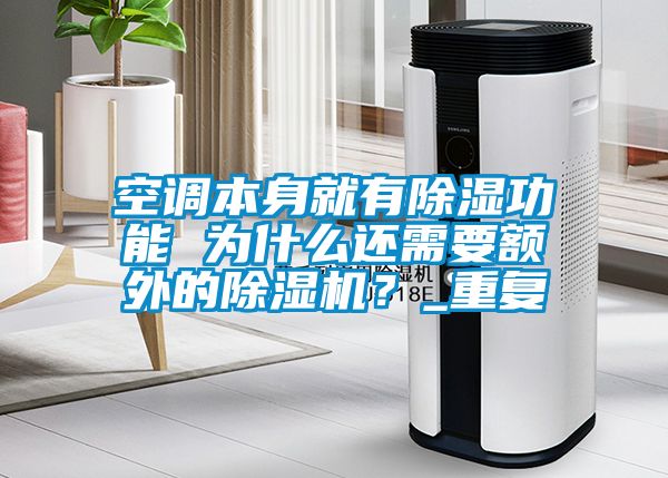 空調本身就有除濕功能 為什么還需要額外的除濕機？_重復