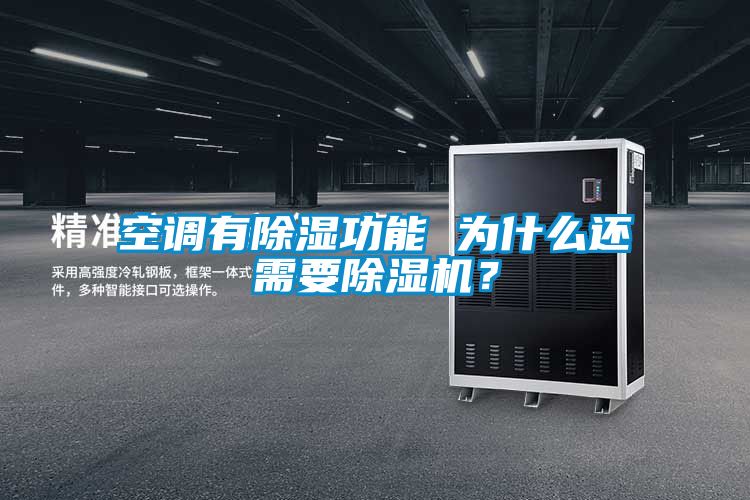 空調有除濕功能 為什么還需要除濕機？