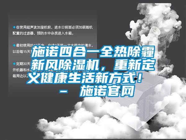 施諾四合一全熱除霾新風除濕機，重新定義健康生活新方式！ – 施諾官網(wǎng)