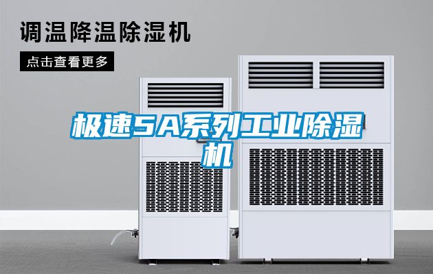 極速5A系列工業除濕機
