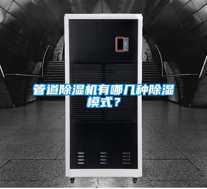管道除濕機有哪幾種除濕模式？