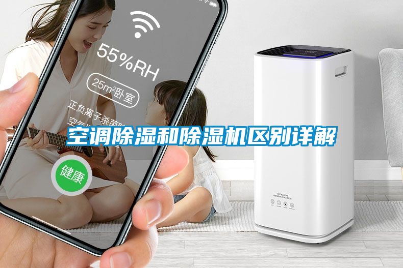 空調除濕和除濕機區別詳解