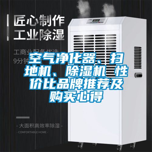 空氣凈化器、掃地機、除濕機 性價比品牌推薦及購買心得