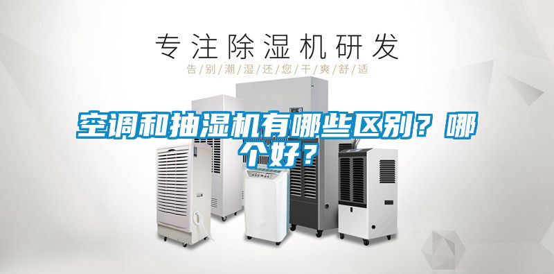 空調(diào)和抽濕機(jī)有哪些區(qū)別？哪個(gè)好？