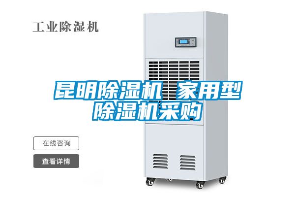 昆明除濕機(jī) 家用型除濕機(jī)采購(gòu)