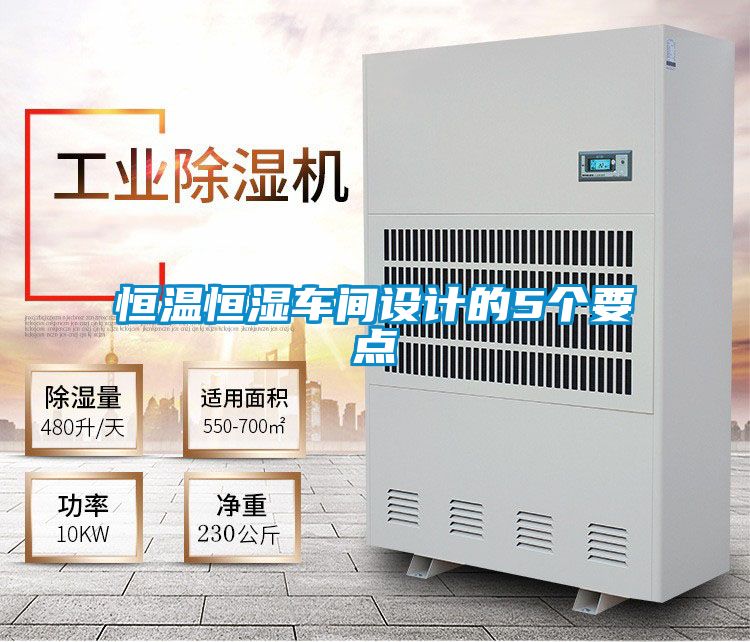 恒溫恒濕車間設計的5個要點