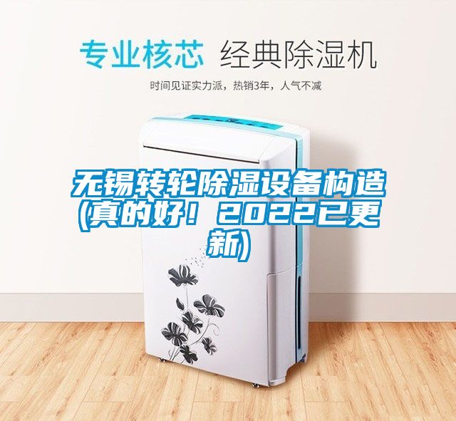 無錫轉(zhuǎn)輪除濕設備構造(真的好！2022已更新)