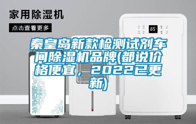 秦皇島新款檢測試劑車間除濕機品牌(都說價格便宜，2022已更新)