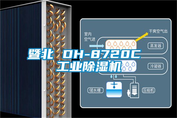 暨北 DH-8720C 工業除濕機