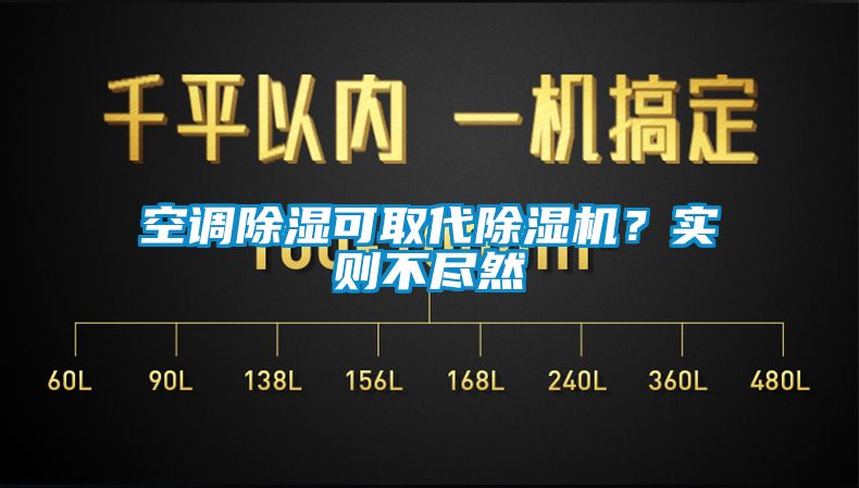 空調(diào)除濕可取代除濕機(jī)？實(shí)則不盡然