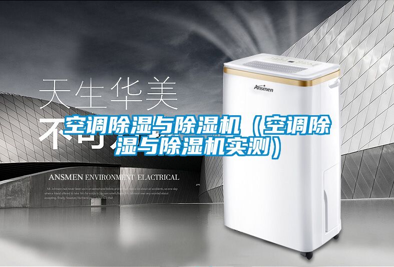 空調(diào)除濕與除濕機(jī)（空調(diào)除濕與除濕機(jī)實(shí)測(cè)）