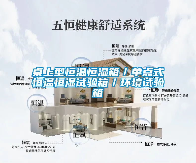 桌上型恒溫恒濕箱／單點式恒溫恒濕試驗箱／環境試驗箱