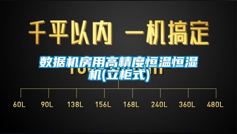 數(shù)據(jù)機(jī)房用高精度恒溫恒濕機(jī)(立柜式)