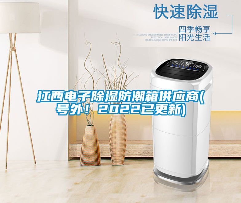 江西電子除濕防潮箱供應商(號外！2022已更新)
