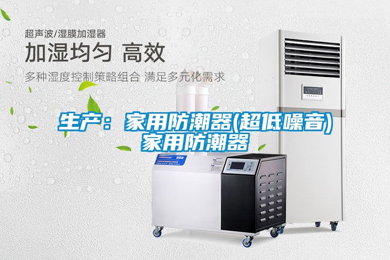 生產：家用防潮器(超低噪音)家用防潮器