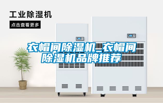 衣帽間除濕機(jī)_衣帽間除濕機(jī)品牌推薦